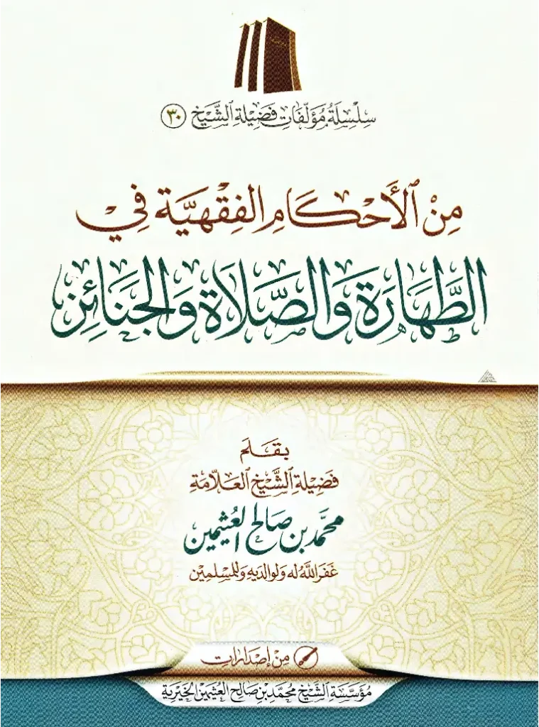 قراءة وتحميل كتاب من الأحكام الفقهية في الطهارة والصلاة والجنائز لابن عثيمين PDF