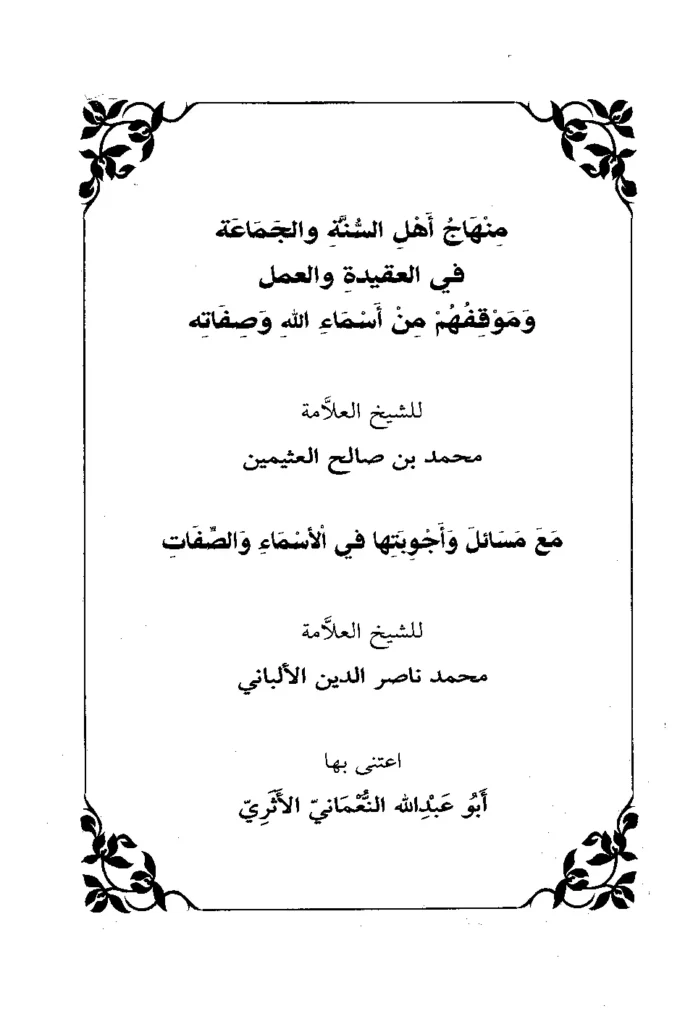 قراءة وتحميل كتاب منهاج أهل السنة والجماعة في العقيدة والعمل وموقفهم من أسماء الله وصفاته لابن عثيمين مع مسائل وأجوبتها لمحمد ناصر الدين الألباني PDF