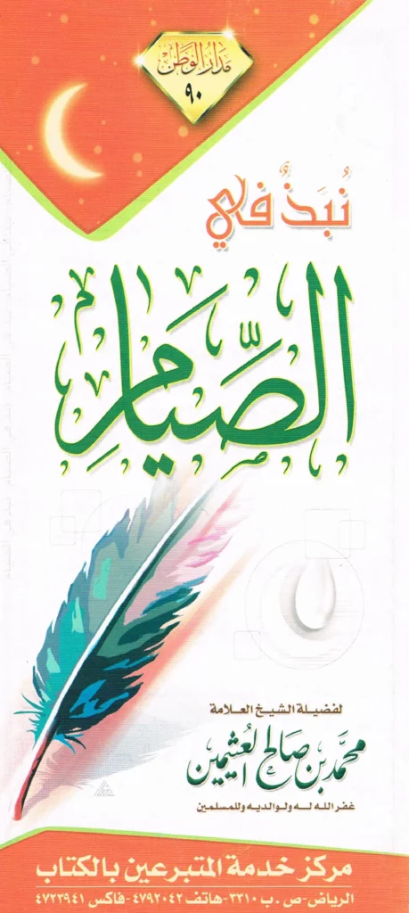 قراءة وتحميل كتاب نبذ في الصيام لابن عثيمين PDF