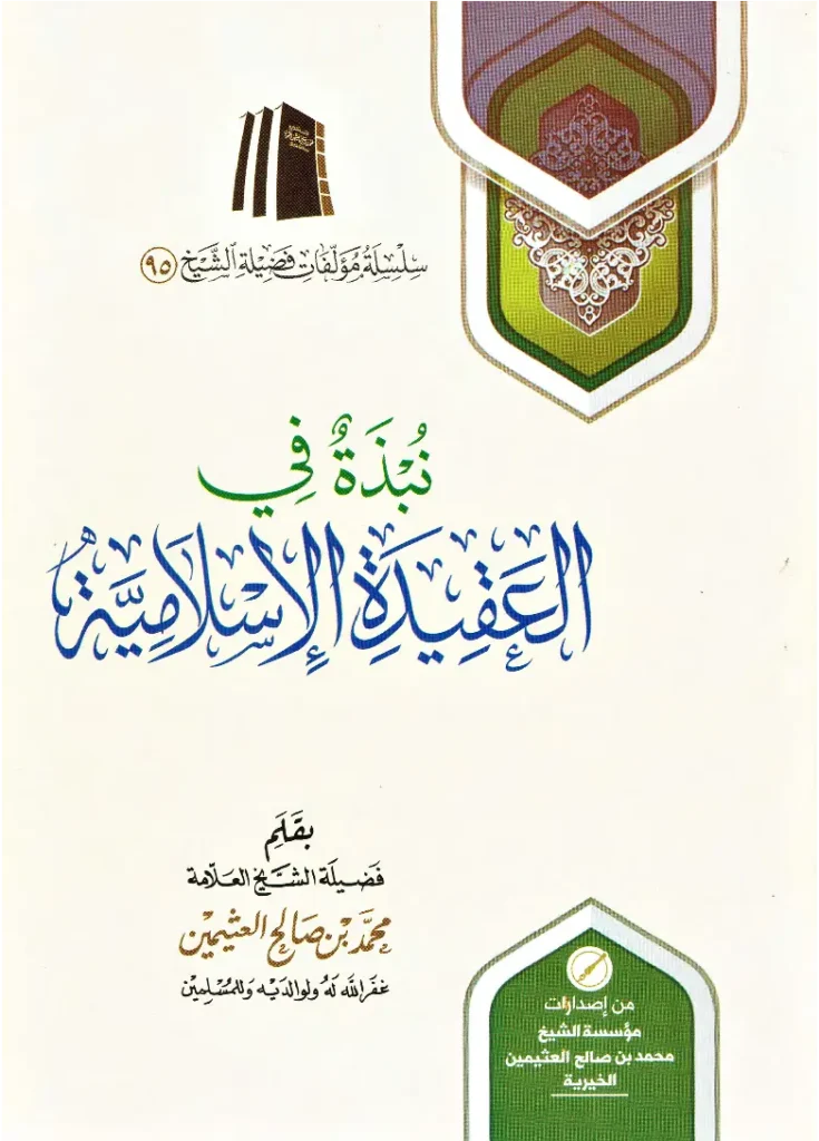 قراءة وتحميل كتاب نبذة في العقيدة الإسلامية لابن عثيمين PDF