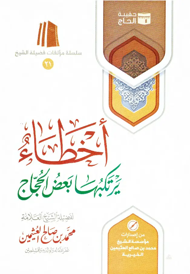 قراءة وتحميل كتاب أخطاء يرتكبها بعض الحجاج لابن عثيمين PDF