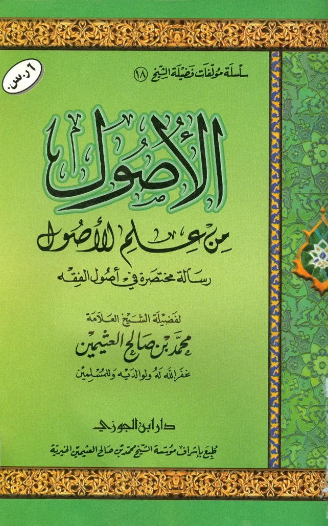 قراءة وتحميل كتاب الأصول من علم الأصول (رسالة مختصرة في أصول الفقه) لابن عثيمين PDF