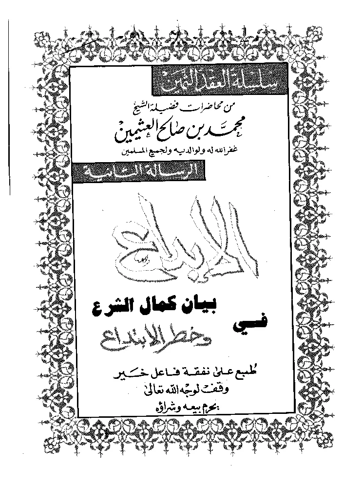 قراءة وتحميل كتاب الإبداع في بيان كمال الشرع وخطر الابتداع لابن عثيمين PDF