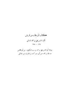 قراءة وتحميل كتاب المردفات من قريش لأبي الحسن المدائني PDF