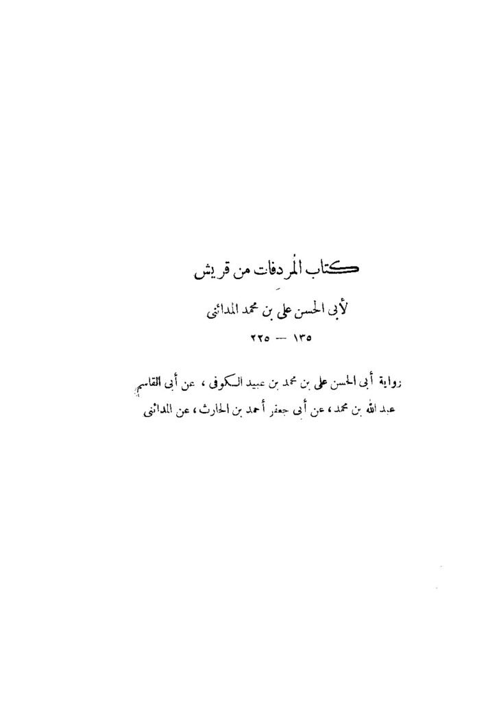 قراءة وتحميل كتاب المردفات من قريش لأبي الحسن المدائني PDF