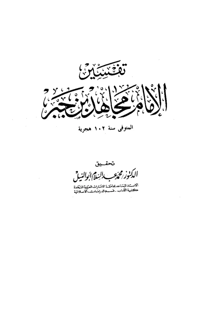 قراءة وتحميل كتاب تفسير الإمام مجاهد بن جبر PDF