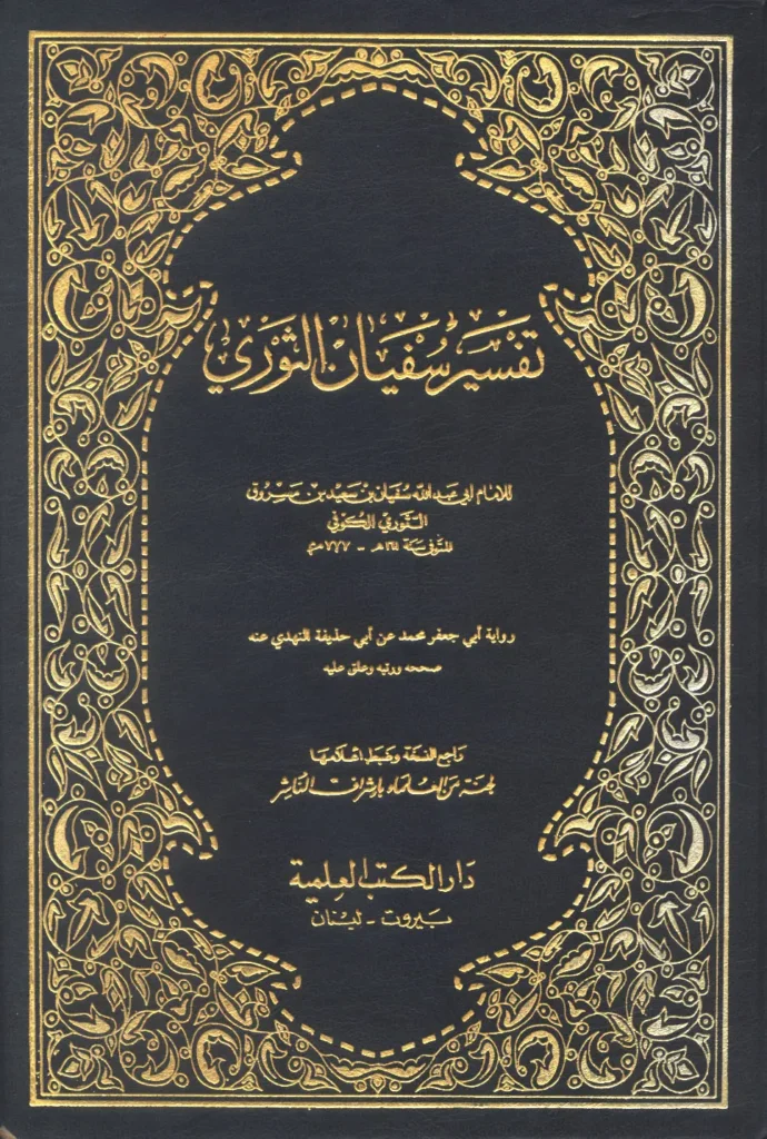 قراءة وتحميل كتاب تفسير سفيان الثوري PDF