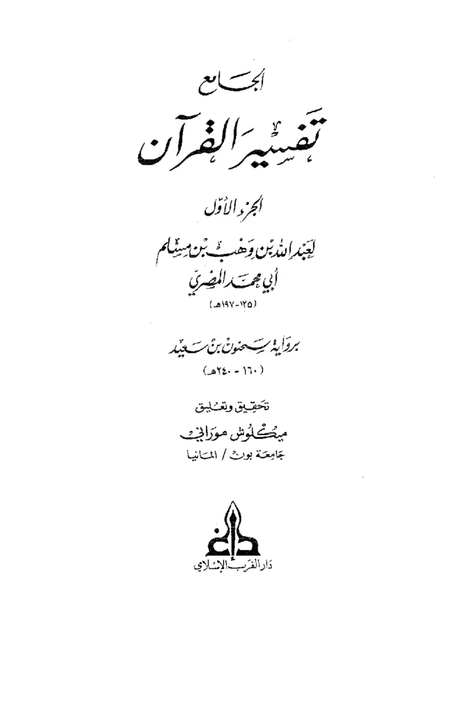 قراءة وتحميل تفسير القرآن من كتاب الجامع لعبد الله بن وهب PDF