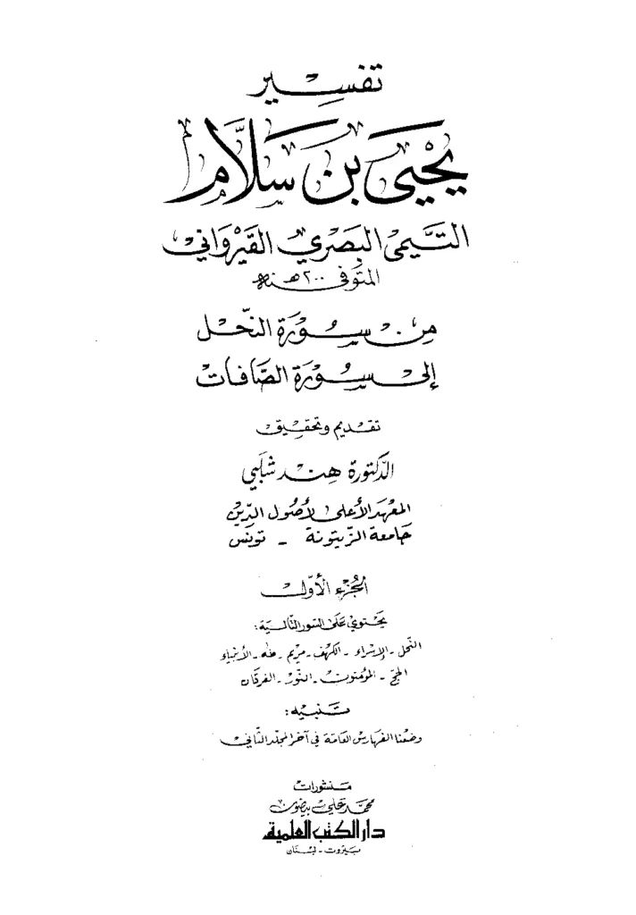قراءة وتحميل كتاب تفسير يحيى بن سلام التيمي البصري القيرواني (من سورة النحل إلى سورة الصافات) PDF