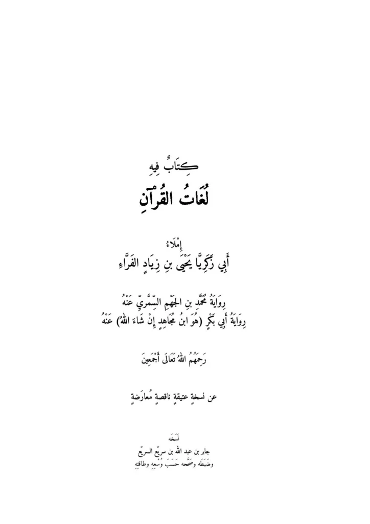 قراءة وتحميل كتاب لغات القرآن لأبي زكريا يحيى بن زياد الفراء PDF