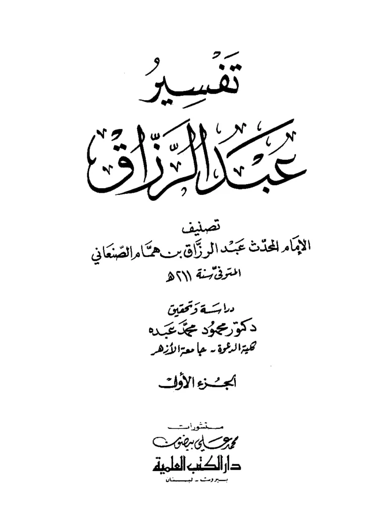 قراءة وتحميل كتاب تفسير عبد الرزاق بن همام الصنعاني PDF