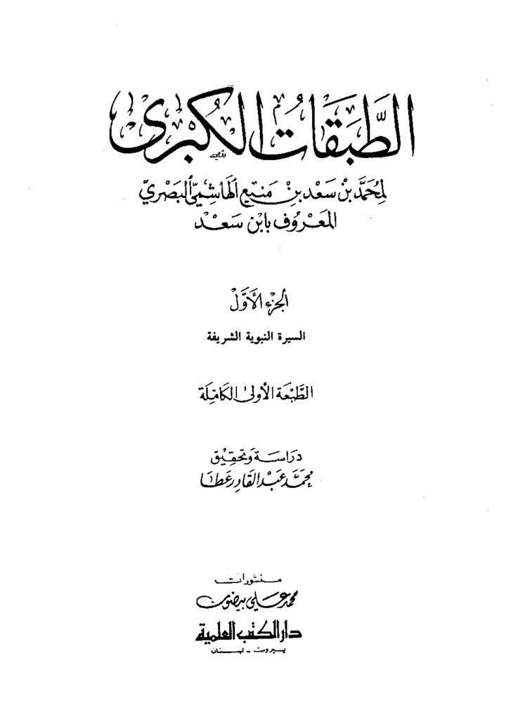 قراءة وتحميل كتاب الطبقات الكبرى لمحمد بن سعد البغدادي PDF