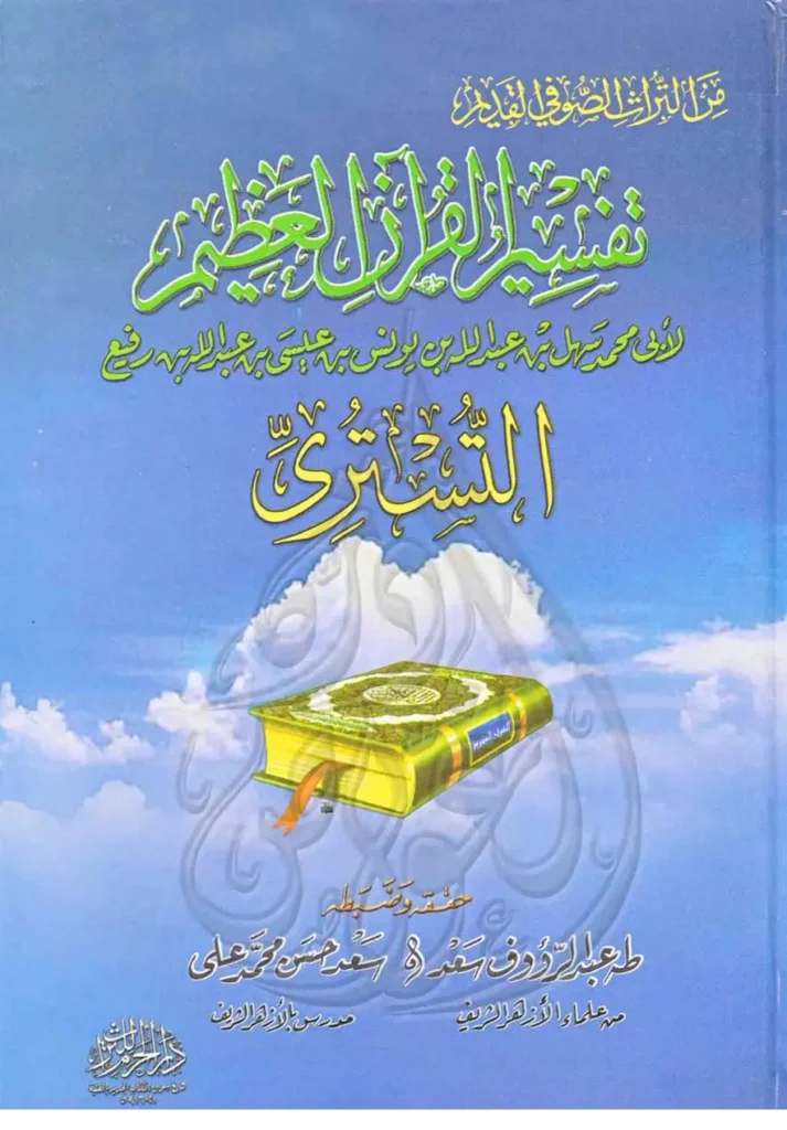 قراءة وتحميل كتاب تفسير القرآن العظيم لسهل بن عبد الله التستري PDF