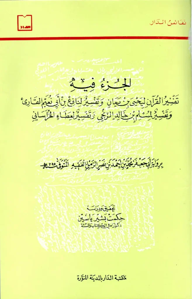 قراءة وتحميل جزء فيه تفسير القرآن ليحيى بن يمان وتفسير لنافع بن أبي نعيم القارئ وتفسير لمسلم بن خالد الزنجي وتفسير لعطاء الخراساني PDF