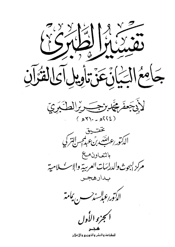قراءة وتحميل كتاب جامع البيان عن تأويل آي القرآن (تفسير محمد بن جرير الطبري) PDF