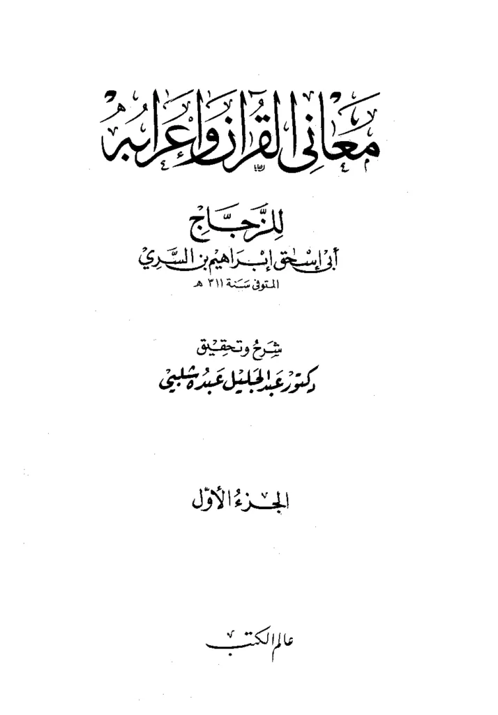 قراءة وتحميل كتاب معاني القرآن وإعرابه لأبي إسحاق الزجاج PDF