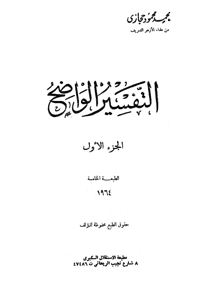 قراءة وتحميل كتاب التفسير الواضح لمحمد محمود حجازي PDF