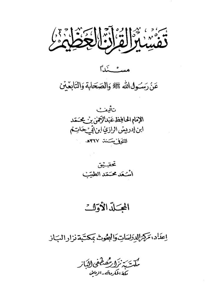 قراءة وتحميل كتاب تفسير القرآن العظيم مسندًا عن رسول الله صلى الله عليه وسلم والصحابة والتابعين لابن أبي حاتم الرازي PDF