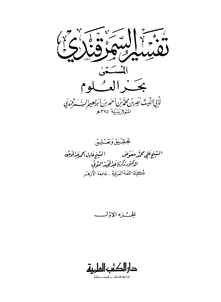 قراءة وتحميل كتاب بحر العلوم (تفسير الإمام أبي الليث السمرقندي) PDF