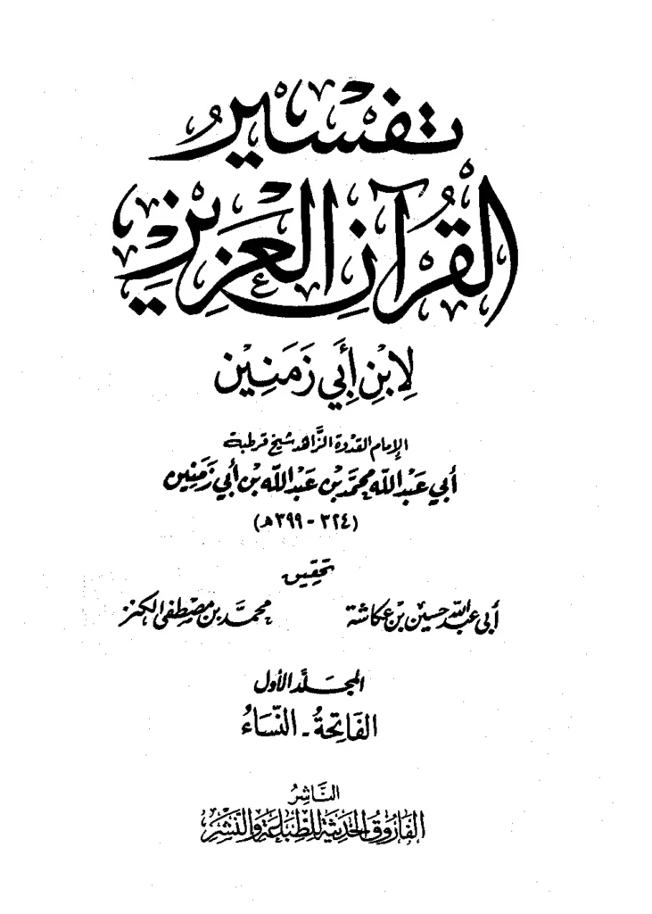 قراءة وتحميل كتاب تفسير القرآن العزيز لابن أبي زمنين PDF