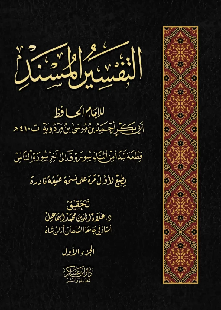قراءة وتحميل كتاب التفسير المسند لأبي بكر أحمد بن موسى بن مردويه PDF