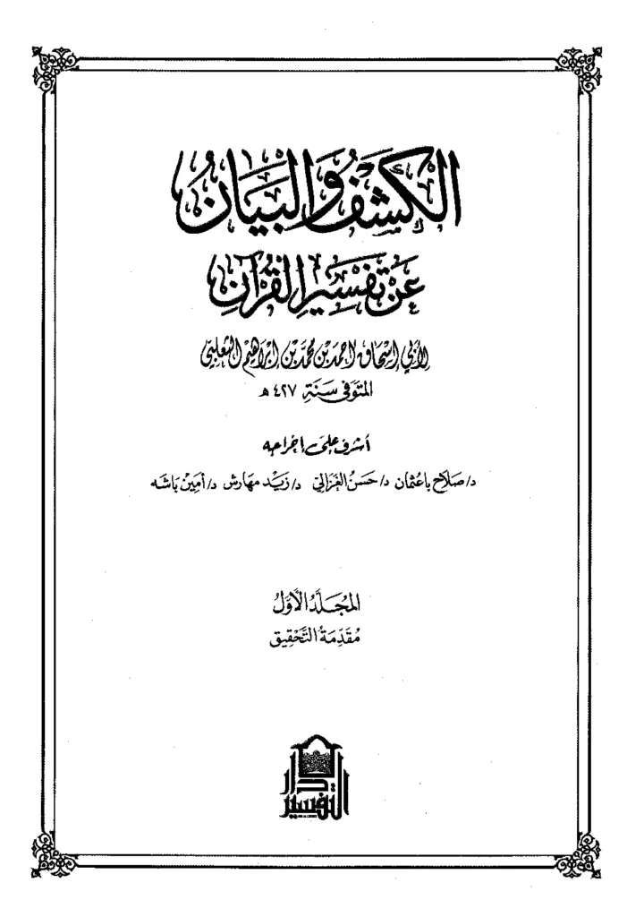 قراءة وتحميل كتاب الكشف والبيان عن تفسير القرآن لأبي إسحاق أحمد بن محمد الثعلبي PDF