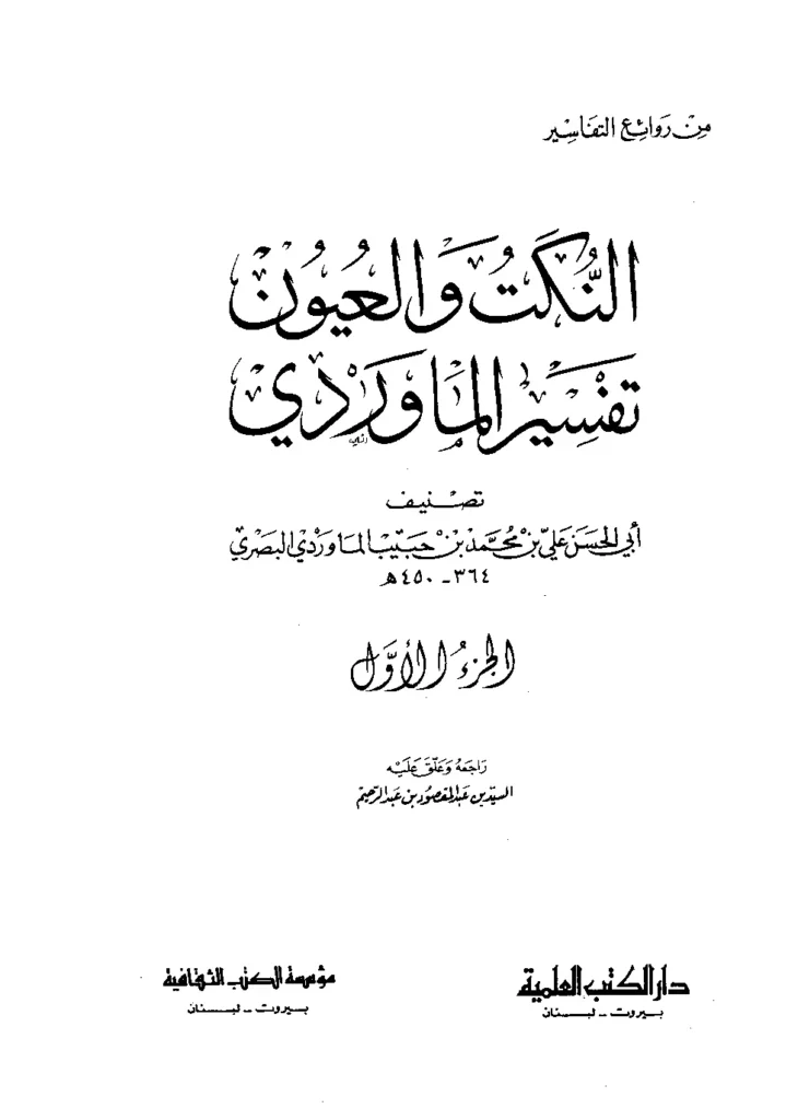 قراءة وتحميل كتاب النكت والعيون (تفسير الماوردي) PDF