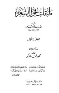قراءة وتحميل كتاب طبقات فحول الشعراء لمحمد بن سلام الجمحي PDF
