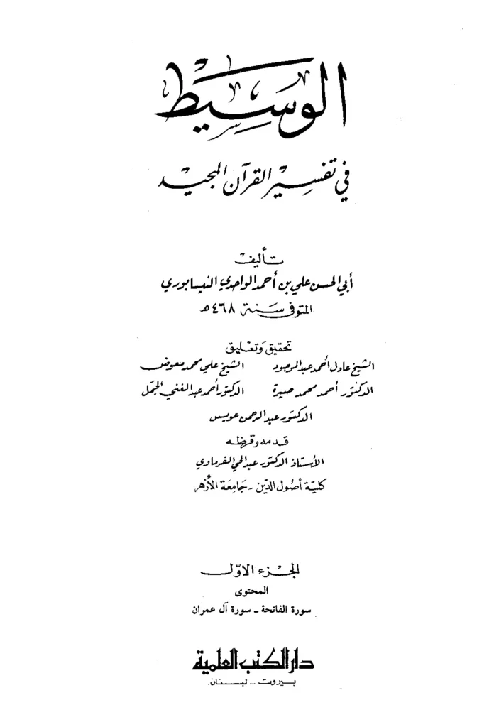 قراءة وتحميل كتاب الوسيط في تفسير القرآن المجيد لأبي الحسن علي بن أحمد الواحدي PDF