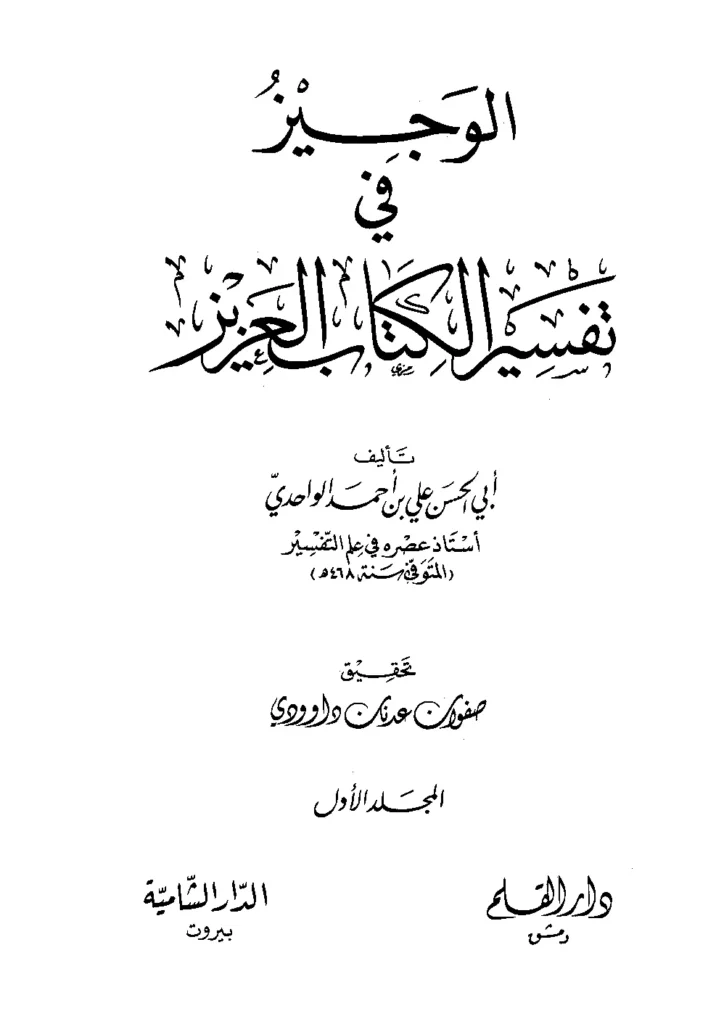 قراءة وتحميل كتاب الوجيز في تفسير الكتاب العزيز لأبي الحسن علي بن أحمد الواحدي PDF