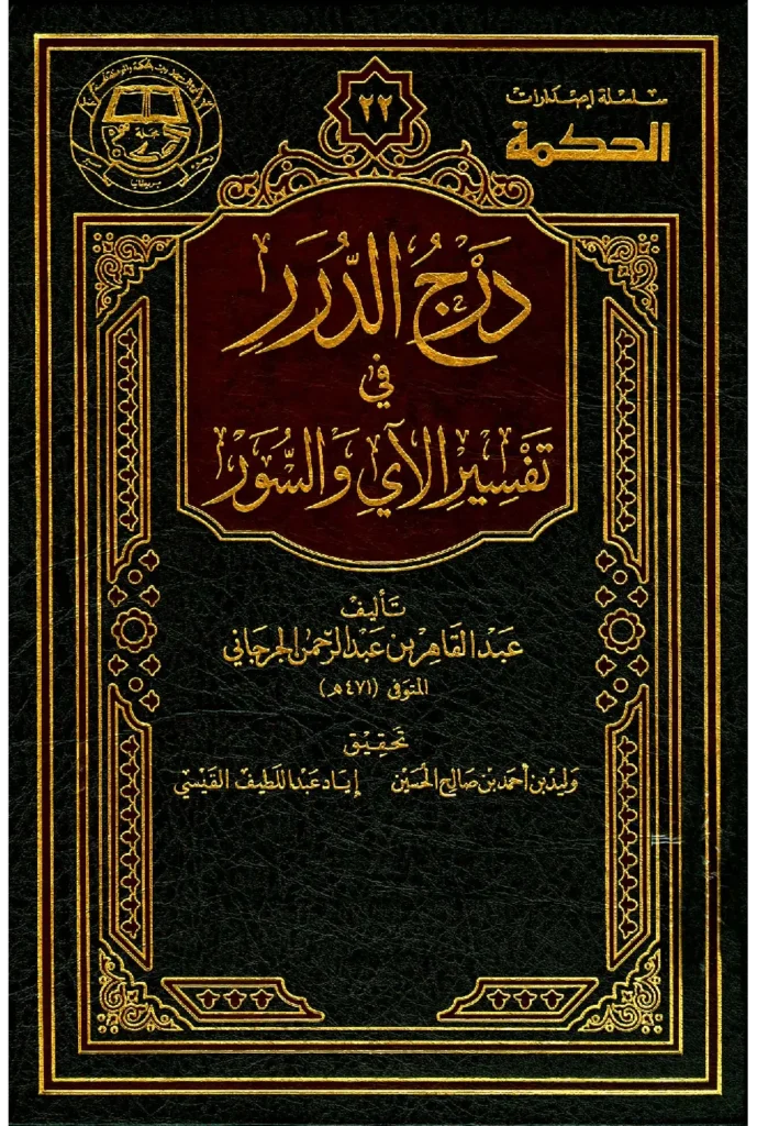 قراءة وتحميل كتاب درج الدرر في تفسير الآي والسور لعبد القاهر الجرجاني PDF