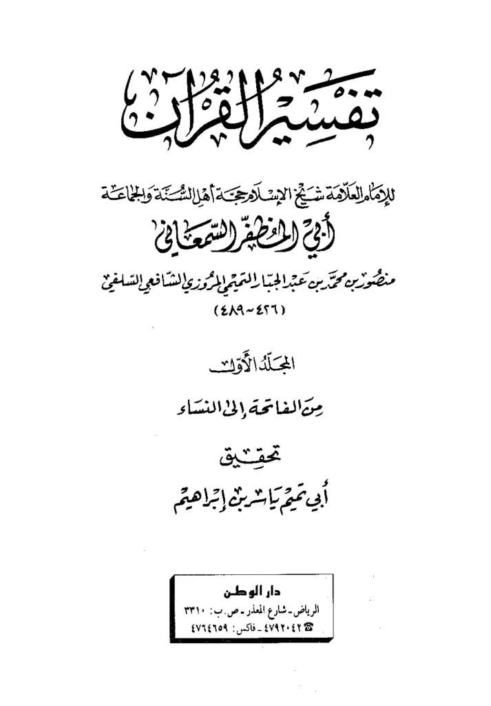 قراءة وتحميل كتاب تفسير القرآن لأبي المظفر السمعاني PDF