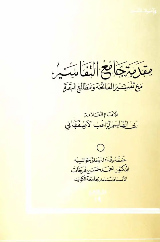 قراءة وتحميل كتاب تفسير الراغب الأصفهاني PDF