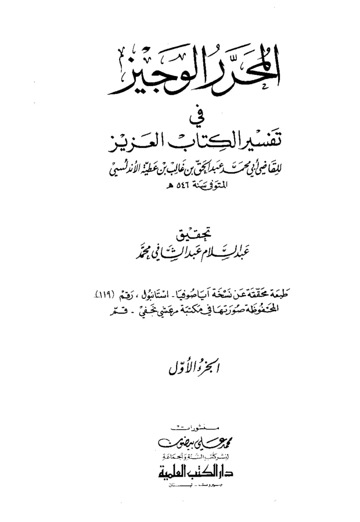 قراءة وتحميل كتاب المحرر الوجيز في تفسير الكتاب العزيز لابن عطية الأندلسي الغرناطي PDF