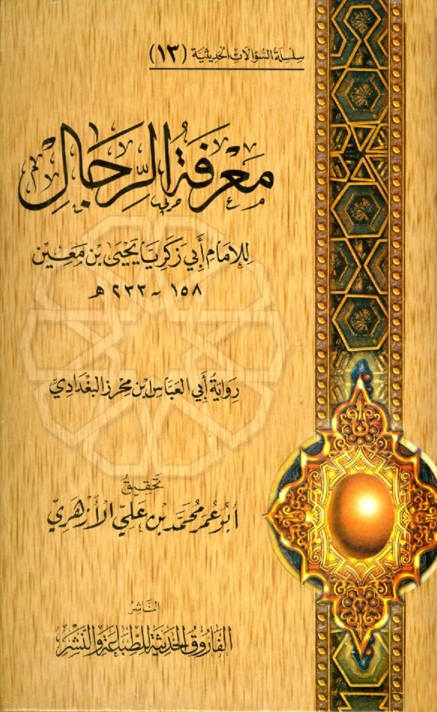 قراءة وتحميل كتاب معرفة الرجال لأبي زكريا يحيى بن معين رواية أبي العباس ابن محرز البغدادي PDF
