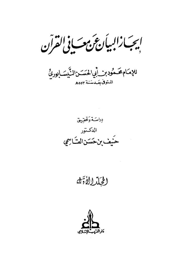 قراءة وتحميل كتاب إيجاز البيان عن معاني القرآن لمحمود بن أبي الحسن النيسابوري PDF