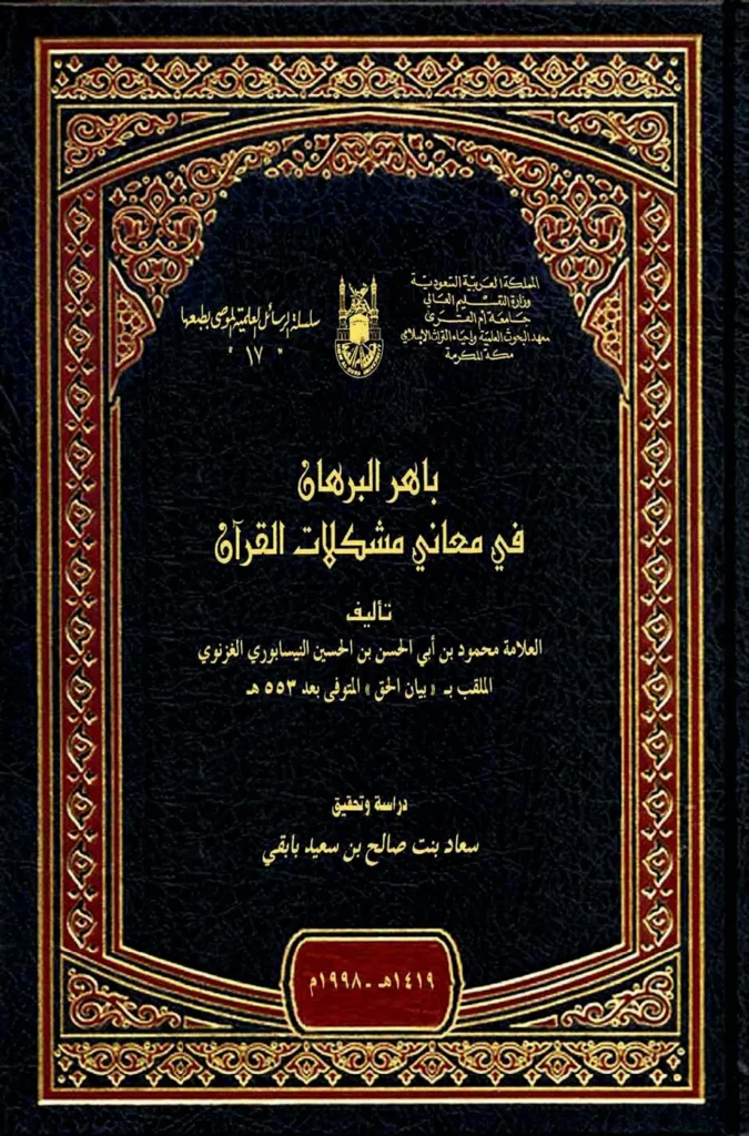 قراءة وتحميل كتاب باهر البرهان في معاني مشكلات القرآن لمحمود بن أبي الحسن النيسابوري PDF