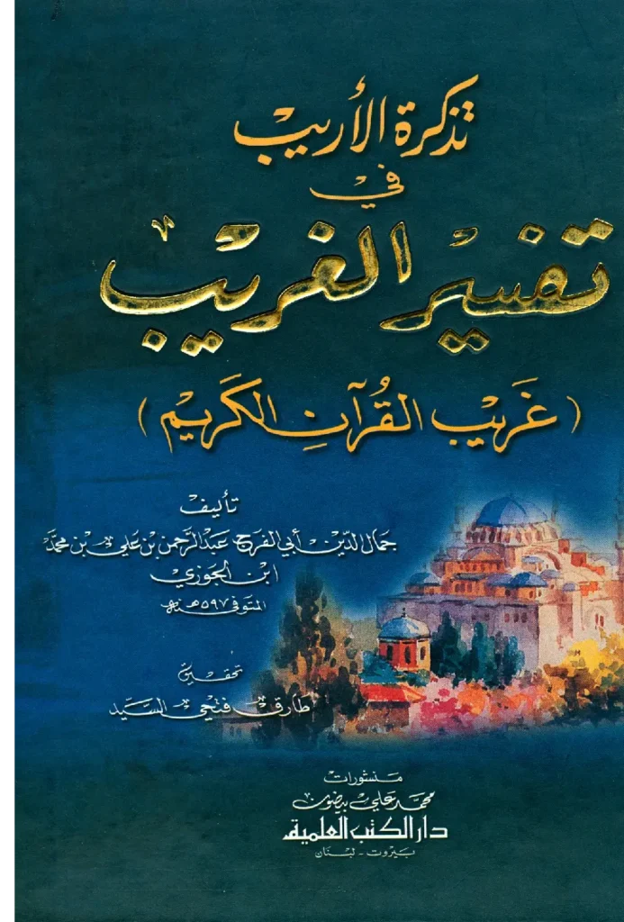 قراءة وتحميل كتاب تذكرة الأريب في تفسير الغريب (غريب القرآن الكريم) لأبي الفرج ابن الجوزي PDF