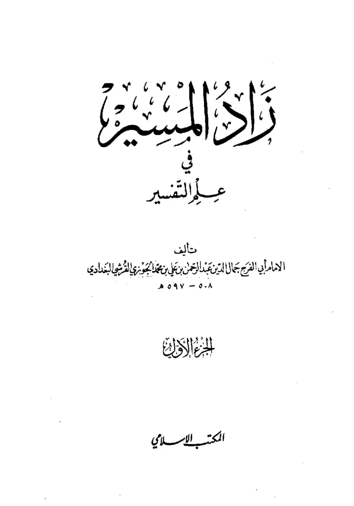 قراءة وتحميل كتاب زاد المسير في علم التفسير لأبي الفرج ابن الجوزي PDF