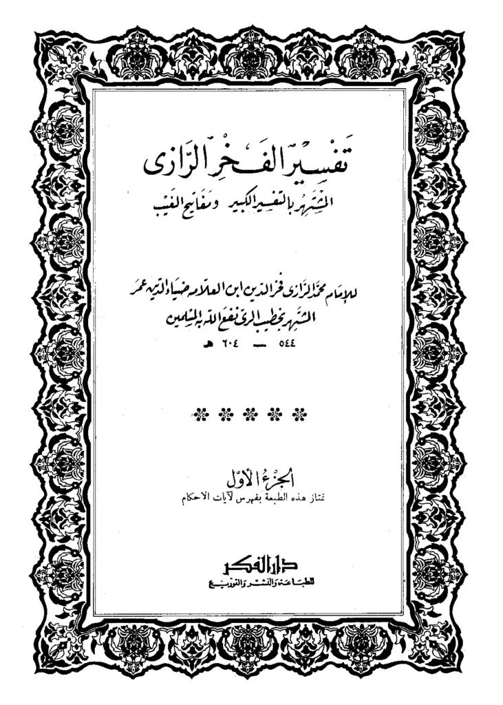 قراءة وتحميل كتاب مفاتيح الغيب (التفسير الكبير) لفخر الدين الرازي PDF