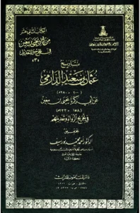 قراءة وتحميل كتاب تاريخ عثمان بن سعيد الدارمي عن أبي زكريا يحيى بن معين في تجريح الرواة وتعديلهم PDF