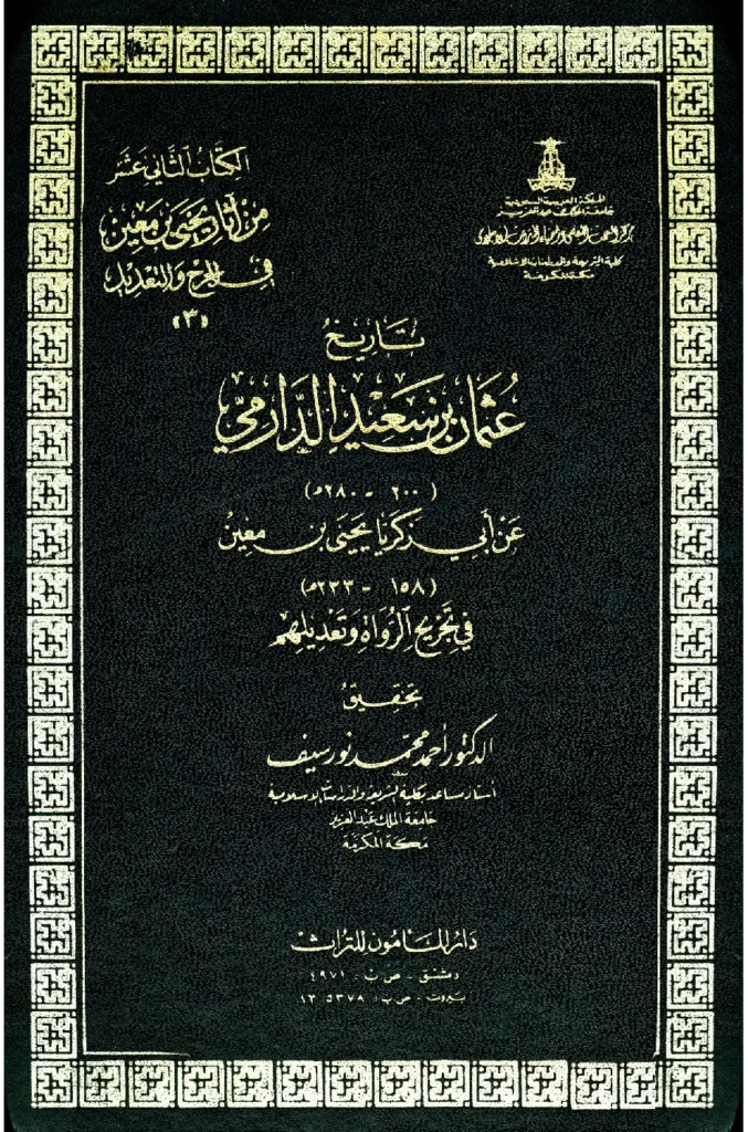 قراءة وتحميل كتاب تاريخ عثمان بن سعيد الدارمي عن أبي زكريا يحيى بن معين في تجريح الرواة وتعديلهم PDF