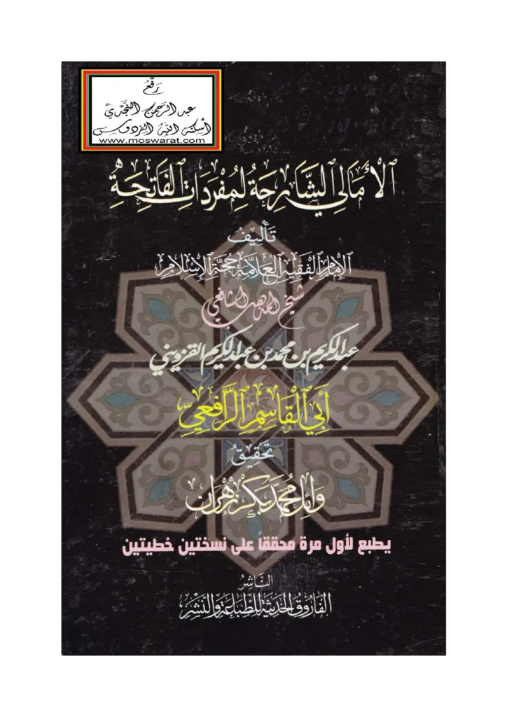 قراءة وتحميل كتاب الأمالي الشارحة لمفردات الفاتحة لعبد الكريم بن محمد الرافعي القزويني PDF