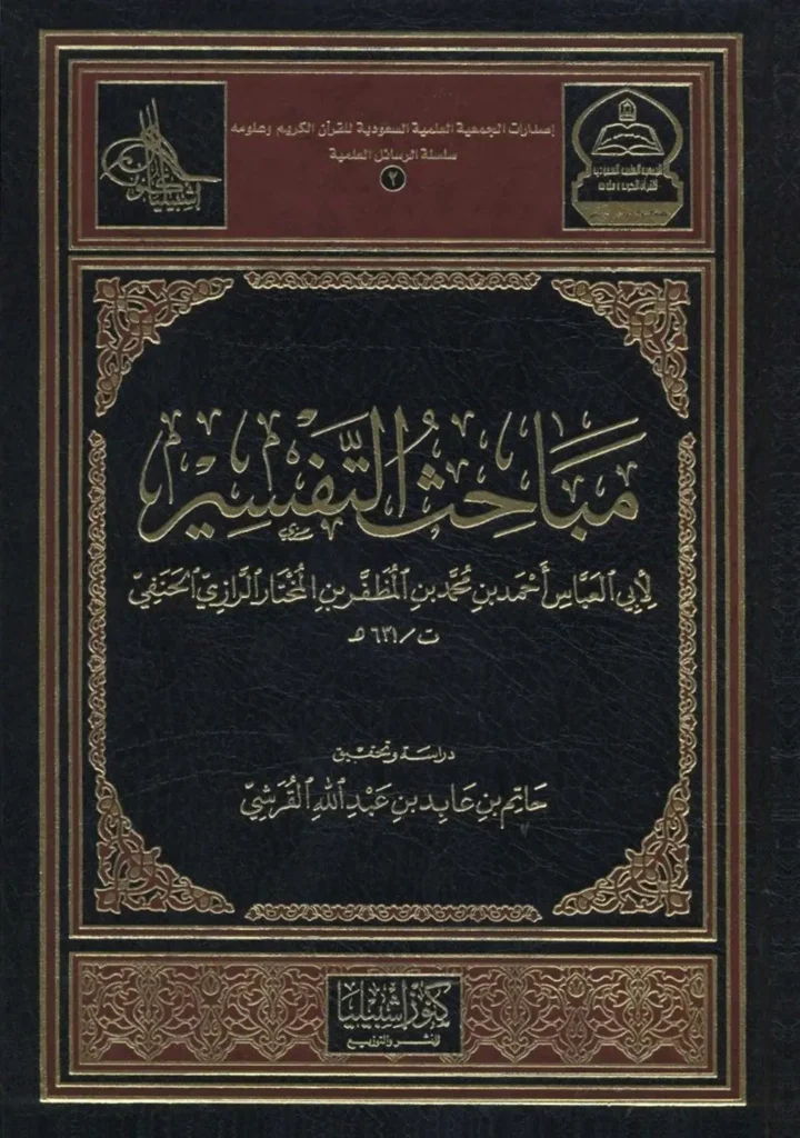 قراءة وتحميل كتاب مباحث التفسير لأحمد بن محمد بن المظفر بن المختار الرازي PDF