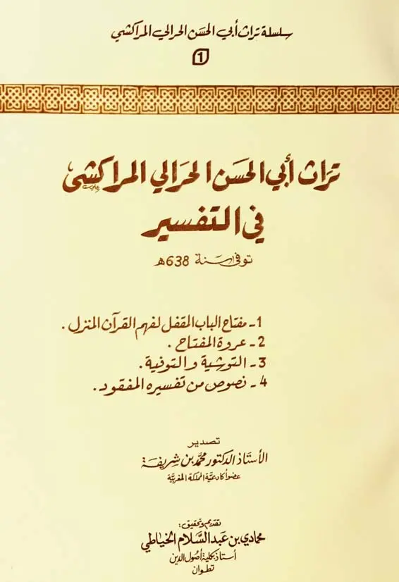 قراءة وتحميل كتاب تراث أبي الحسن الحرالي المراكشي في التفسير PDF