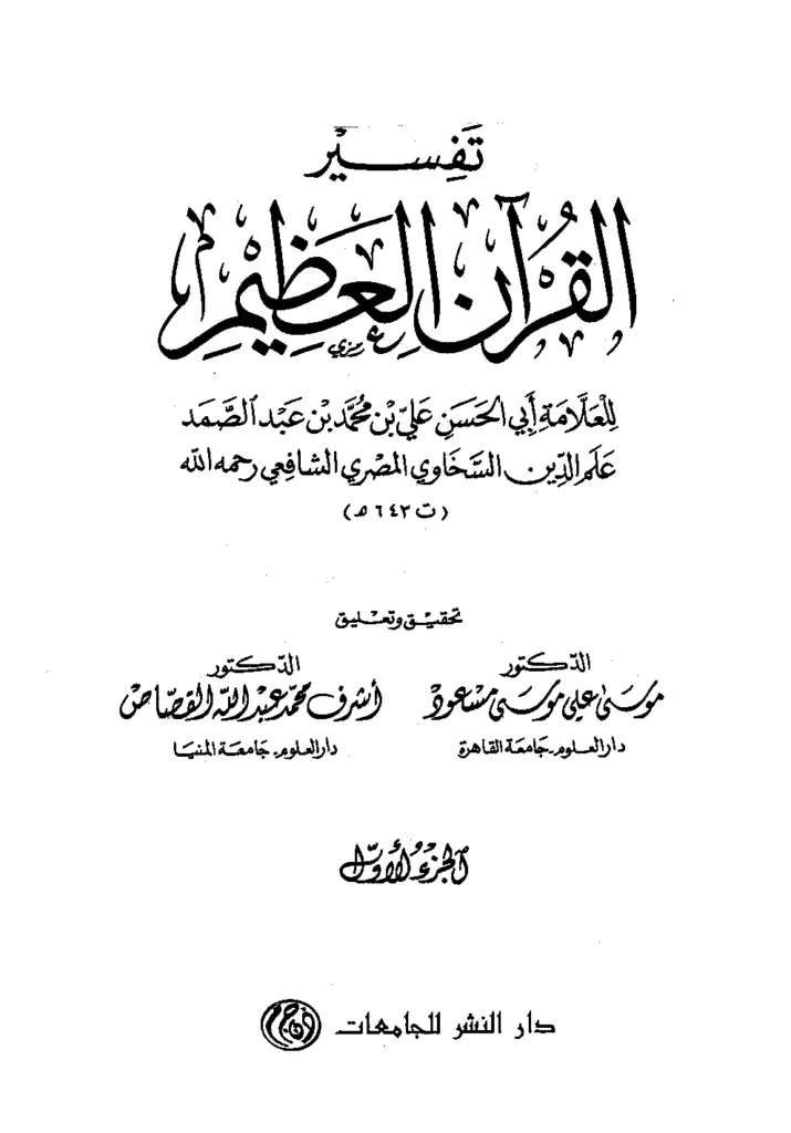 قراءة وتحميل كتاب تفسير القرآن العظيم لعلم الدين السخاوي PDF