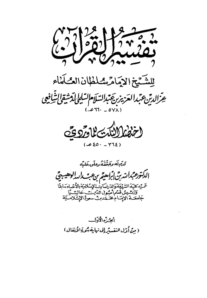 قراءة وتحميل كتاب تفسير القرآن لعز الدين عبد العزيز بن عبد السلام PDF