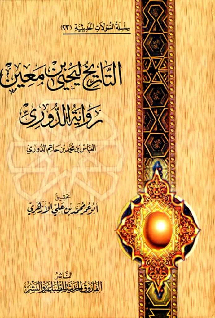 قراءة وتحميل كتاب التاريخ ليحيى بن معين رواية عباس بن محمد بن حاتم الدوري PDF