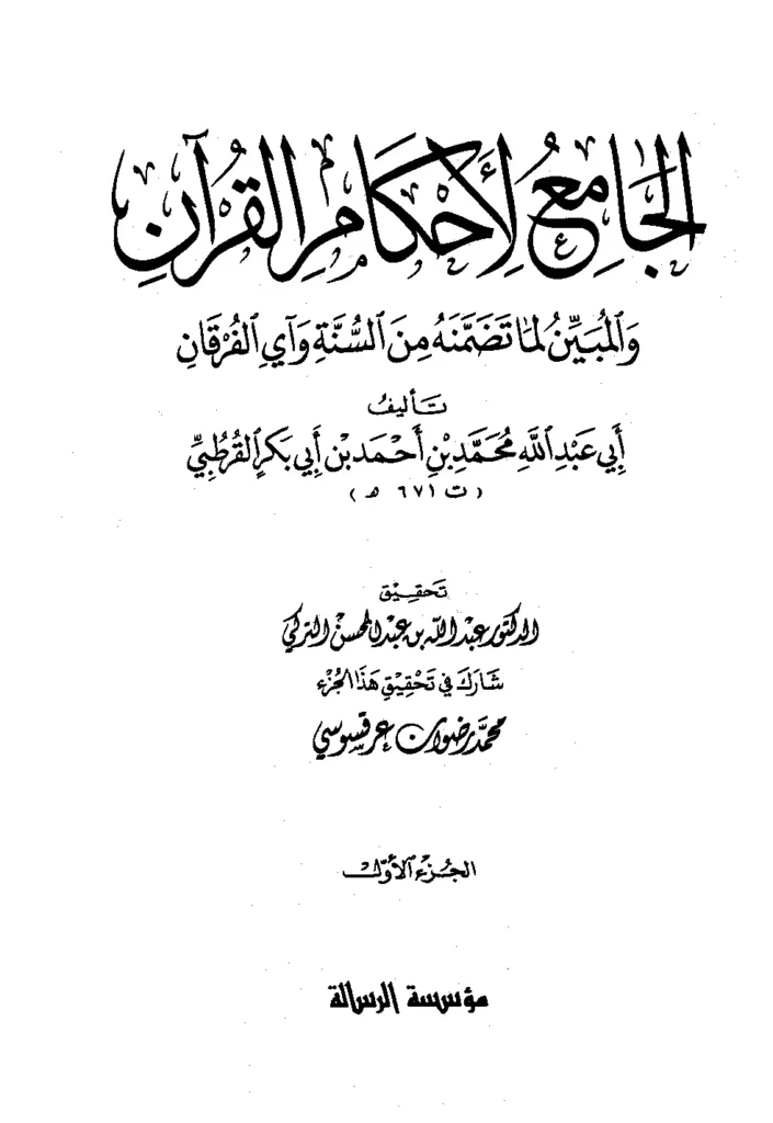 قراءة وتحميل كتاب الجامع لأحكام القرآن والمبين لما تضمنه من السنة وآي الفرقان (تفسير القرطبي) PDF