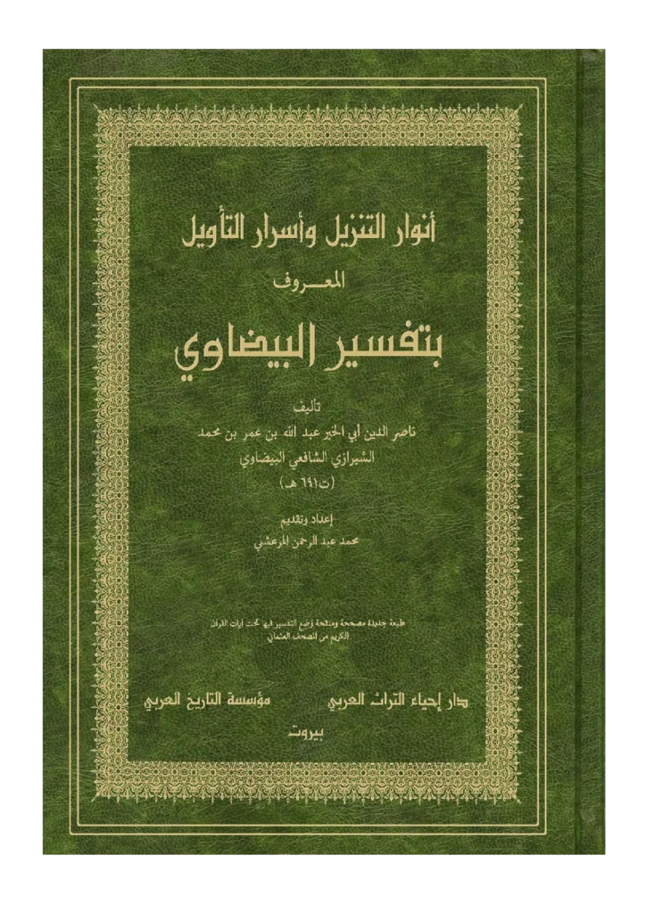 قراءة وتحميل كتاب أنوار التنزيل وأسرار التأويل (تفسير البيضاوي) PDF